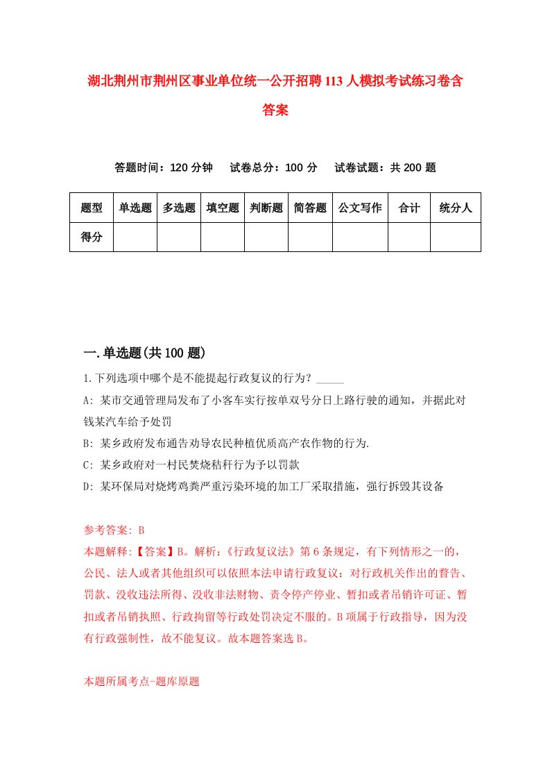 湖北荆州市荆州区事业单位统一公开招聘113人模拟考试练习卷含答案1