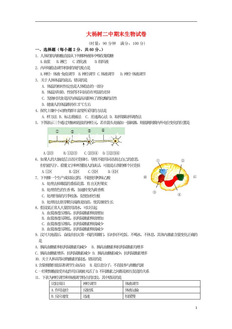 内蒙古鄂伦自治旗大杨树镇第二中学高二生物上学期期末考试试题