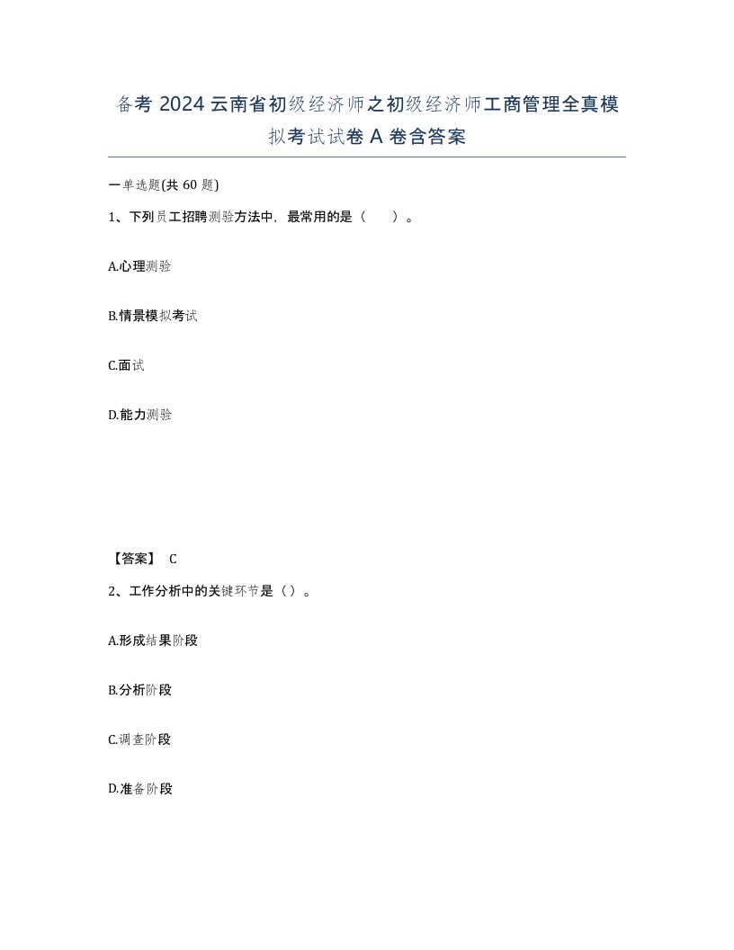 备考2024云南省初级经济师之初级经济师工商管理全真模拟考试试卷A卷含答案