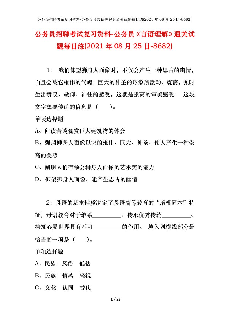 公务员招聘考试复习资料-公务员言语理解通关试题每日练2021年08月25日-8682