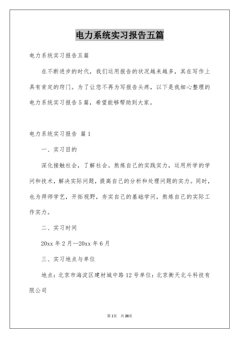 电力系统实习报告五篇