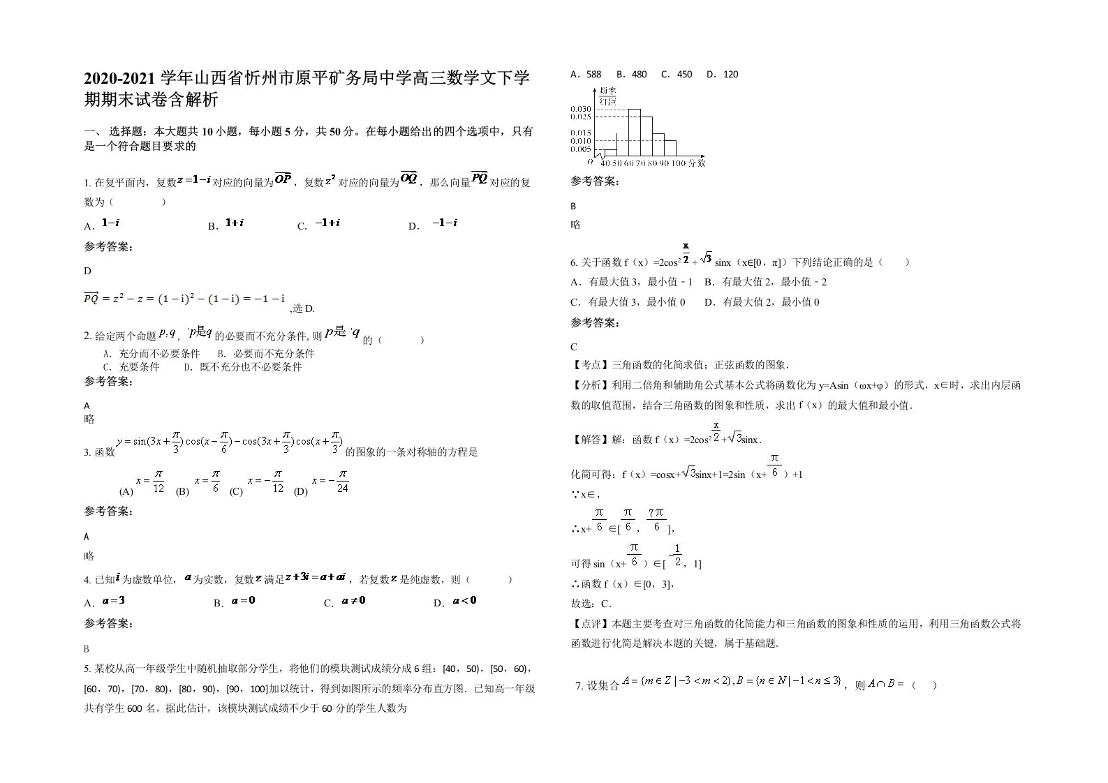 2020-2021学年山西省忻州市原平矿务局中学高三数学文下学期期末试卷含解析