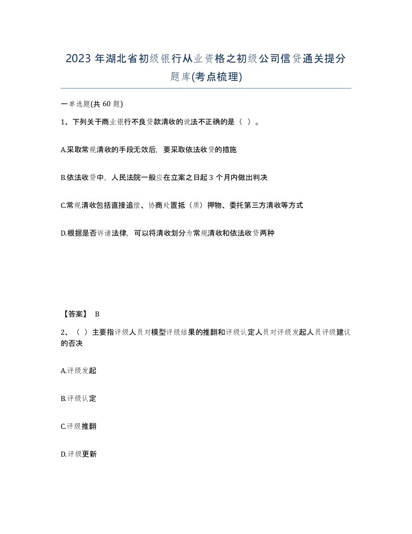 2023年湖北省初级银行从业资格之初级公司信贷通关提分题库考点梳理