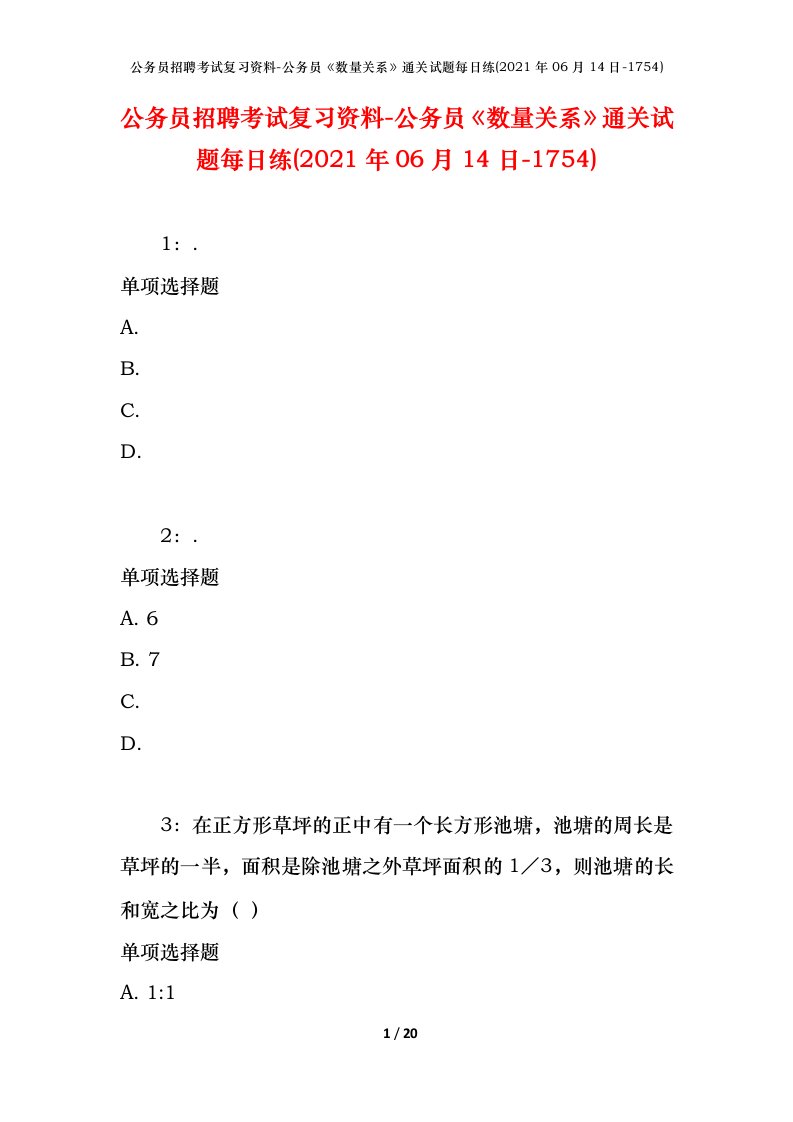 公务员招聘考试复习资料-公务员数量关系通关试题每日练2021年06月14日-1754