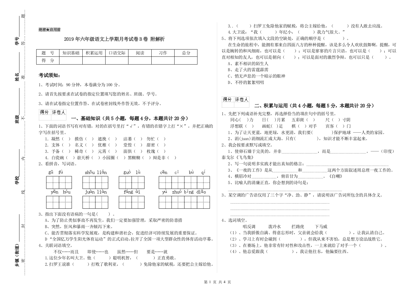 2019年六年级语文上学期月考试卷B卷-附解析