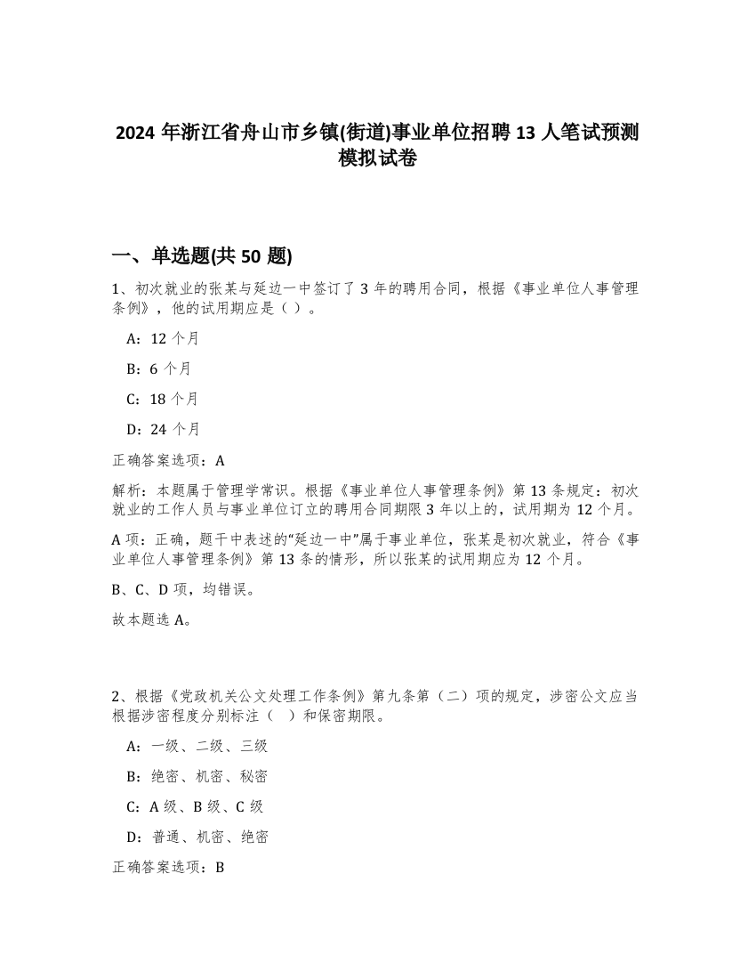 2024年浙江省舟山市乡镇(街道)事业单位招聘13人笔试预测模拟试卷-2