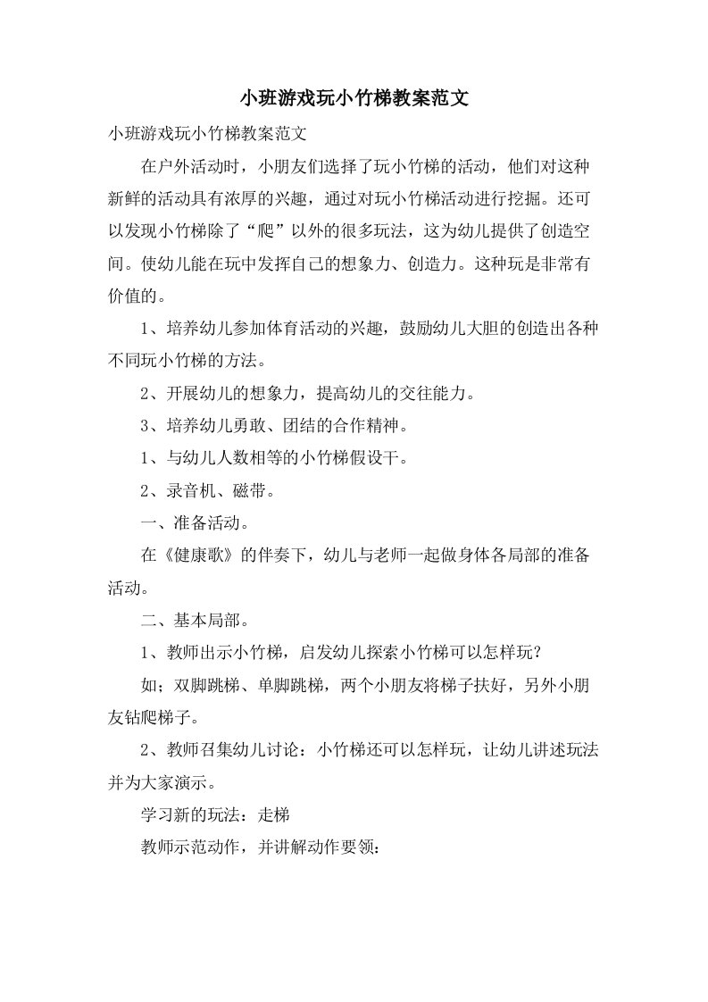 小班游戏玩小竹梯教案范文