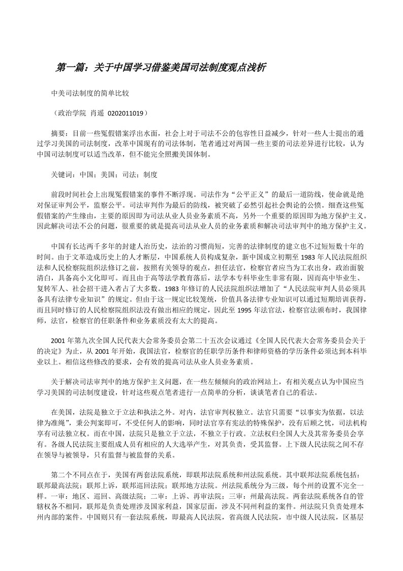 关于中国学习借鉴美国司法制度观点浅析[修改版]