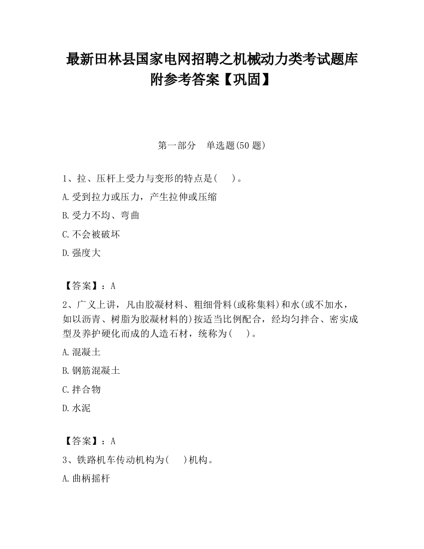 最新田林县国家电网招聘之机械动力类考试题库附参考答案【巩固】