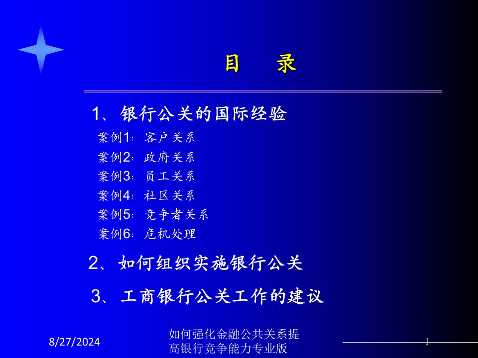 如何强化金融公共关系提高银行竞争能力课件