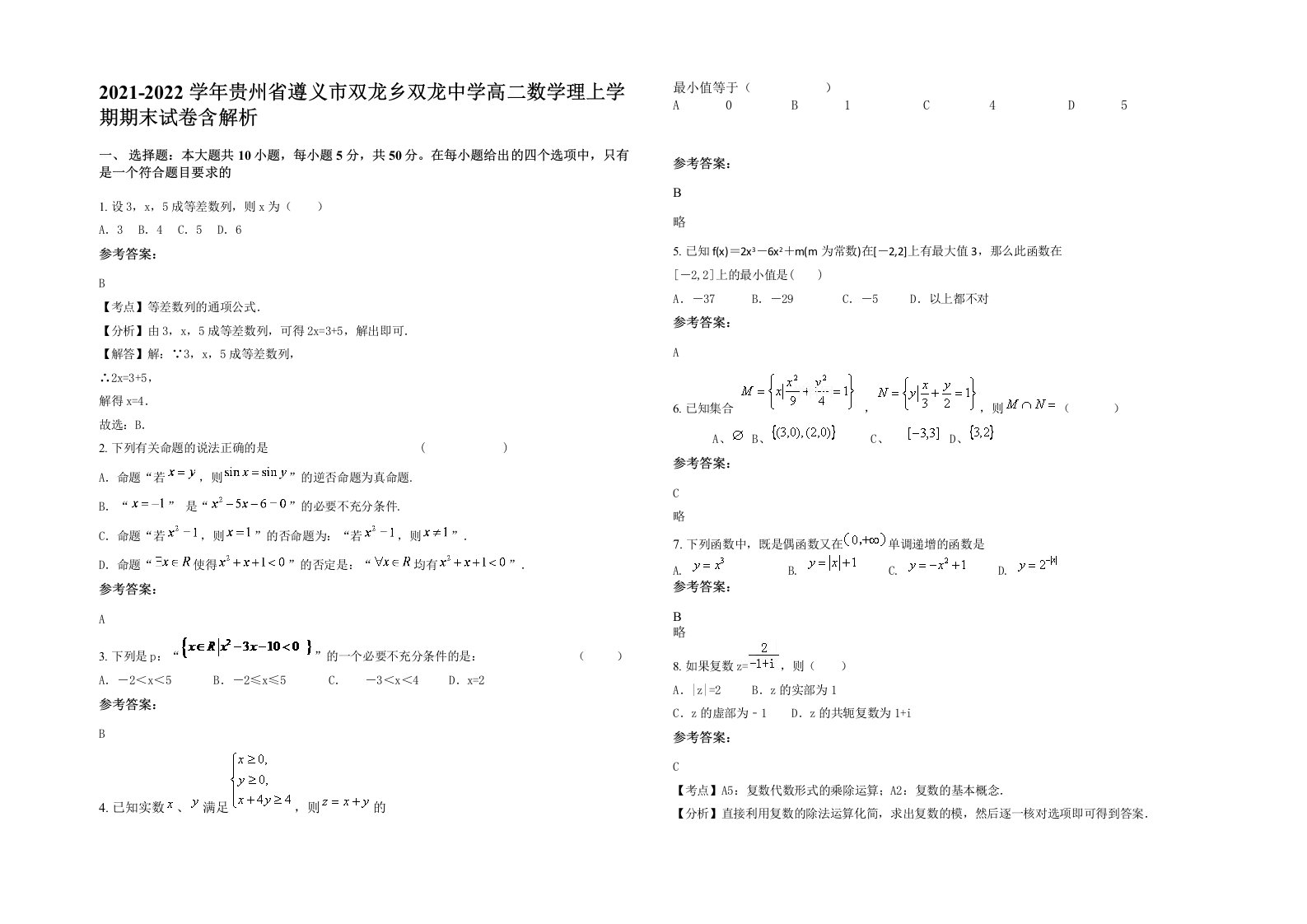 2021-2022学年贵州省遵义市双龙乡双龙中学高二数学理上学期期末试卷含解析