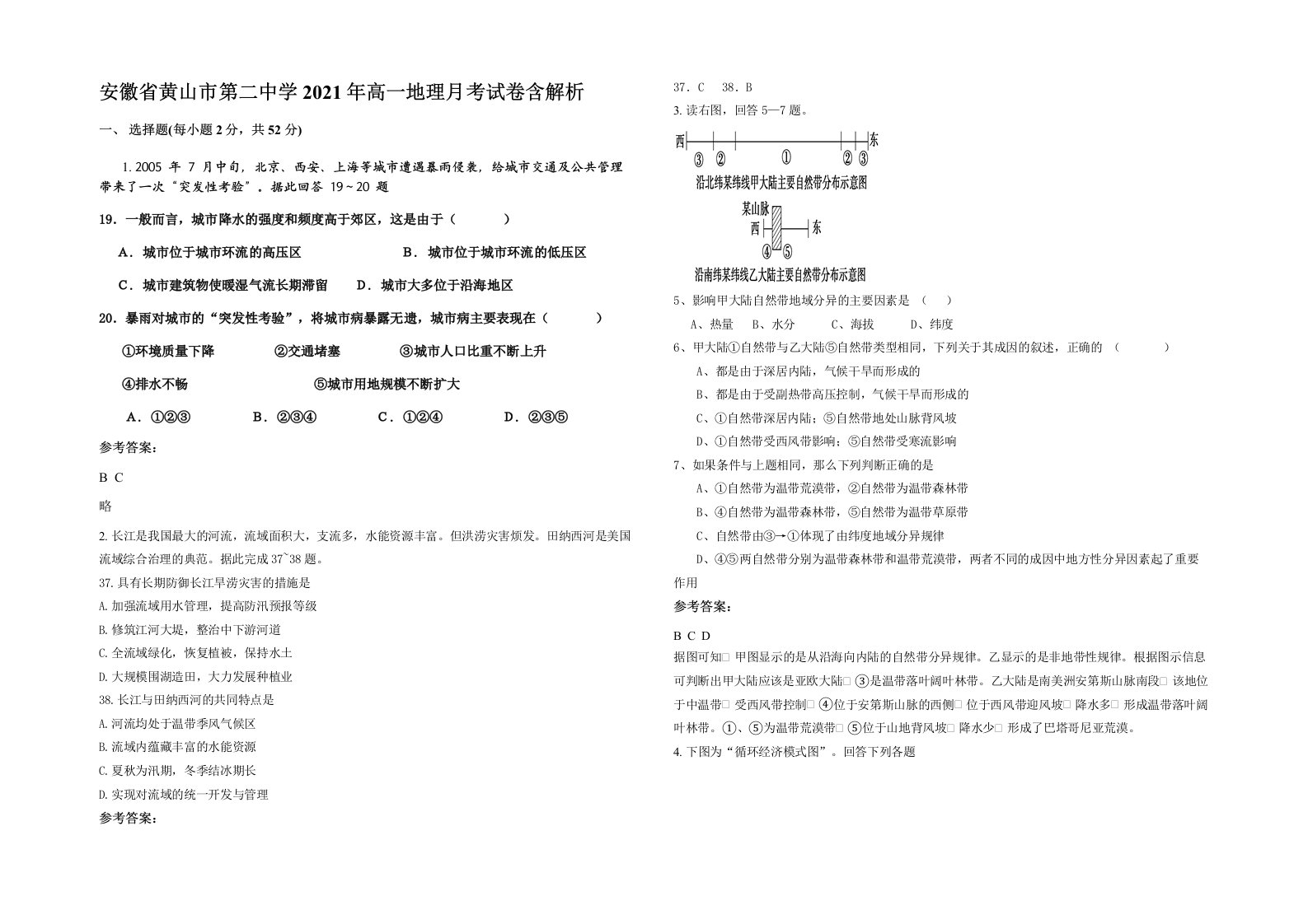 安徽省黄山市第二中学2021年高一地理月考试卷含解析