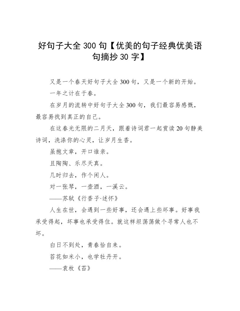 好句子大全300句【优美的句子经典优美语句摘抄30字】