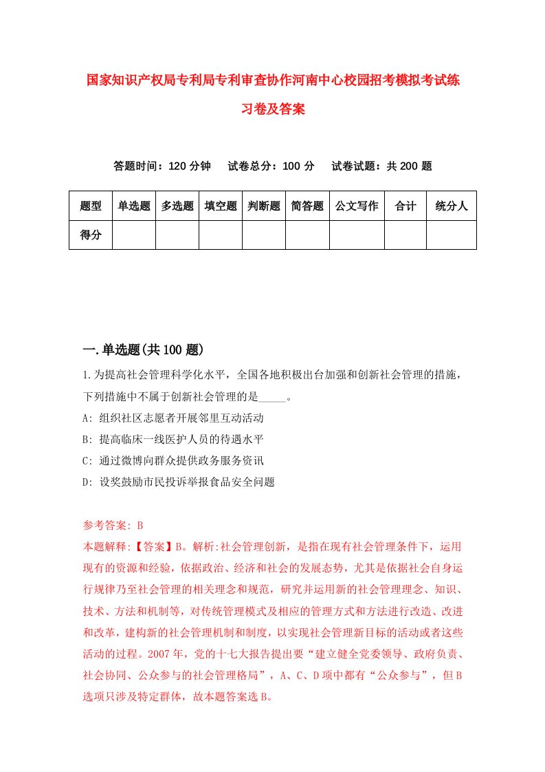 国家知识产权局专利局专利审查协作河南中心校园招考模拟考试练习卷及答案4