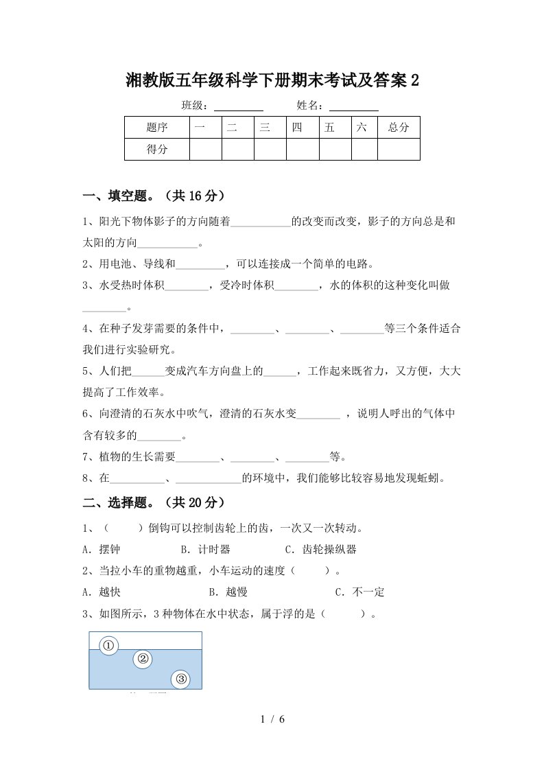 湘教版五年级科学下册期末考试及答案2