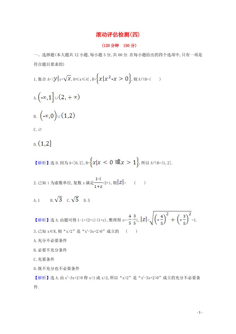 2021版高考数学一轮复习滚动评估检测四文含解析北师大版