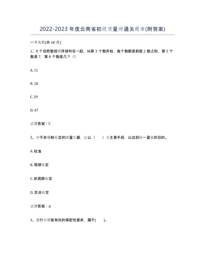 2022-2023年度云南省初级质量师通关题库附答案