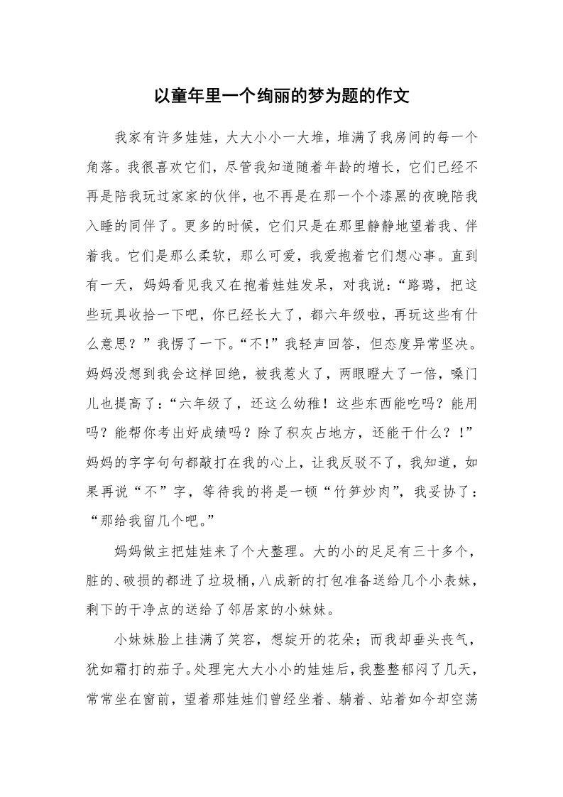 以童年里一个绚丽的梦为题的作文