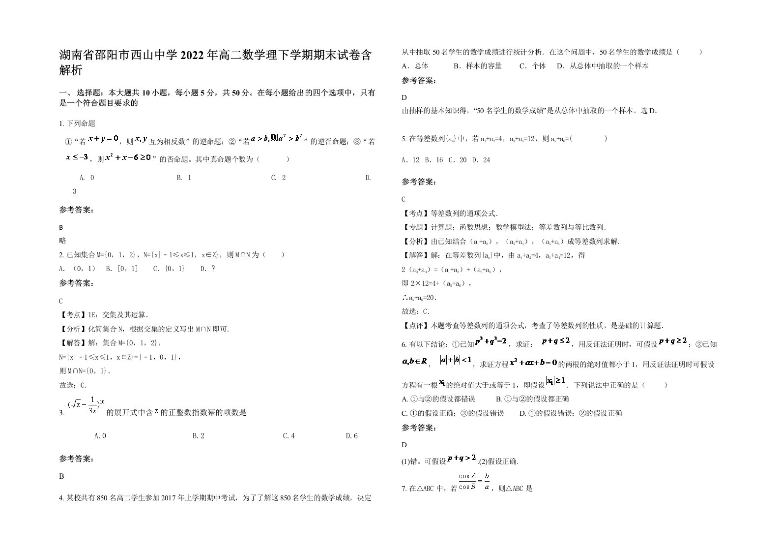 湖南省邵阳市西山中学2022年高二数学理下学期期末试卷含解析