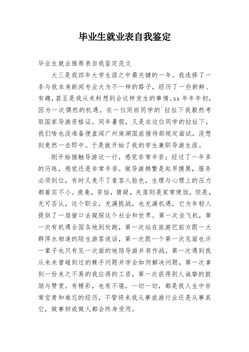 毕业生就业表自我鉴定_9