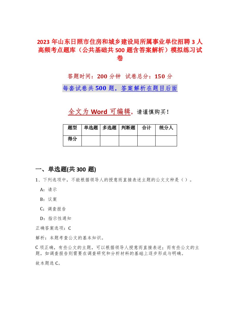 2023年山东日照市住房和城乡建设局所属事业单位招聘3人高频考点题库公共基础共500题含答案解析模拟练习试卷