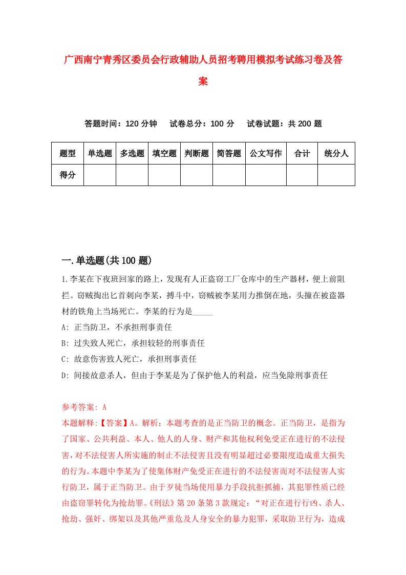 广西南宁青秀区委员会行政辅助人员招考聘用模拟考试练习卷及答案第5套