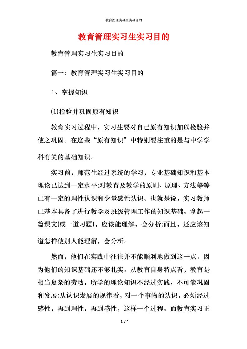 教育管理实习生实习目的