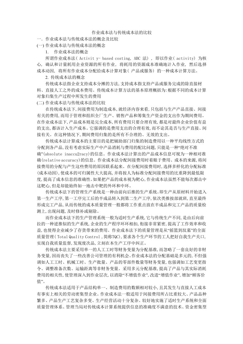 作业成本法与传统成本法的比较