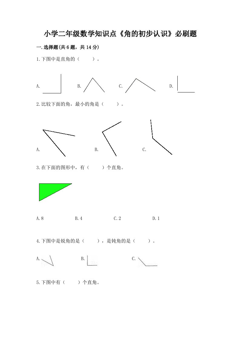 小学二年级数学知识点《角的初步认识》必刷题附答案【巩固】