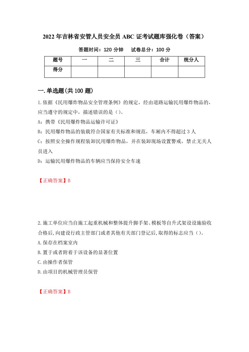 2022年吉林省安管人员安全员ABC证考试题库强化卷答案第61版