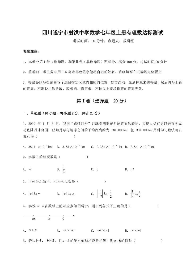 小卷练透四川遂宁市射洪中学数学七年级上册有理数达标测试练习题