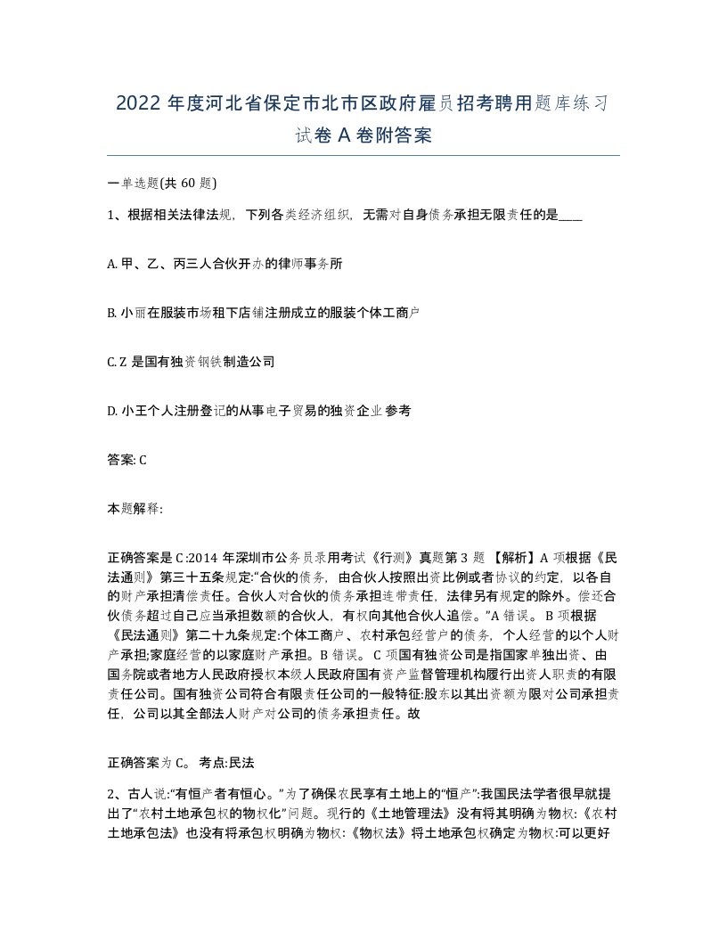 2022年度河北省保定市北市区政府雇员招考聘用题库练习试卷A卷附答案