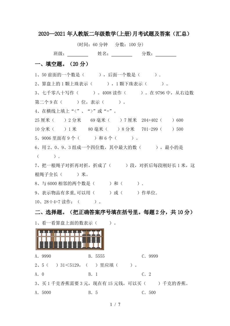 20202021年人教版二年级数学上册月考试题及答案汇总