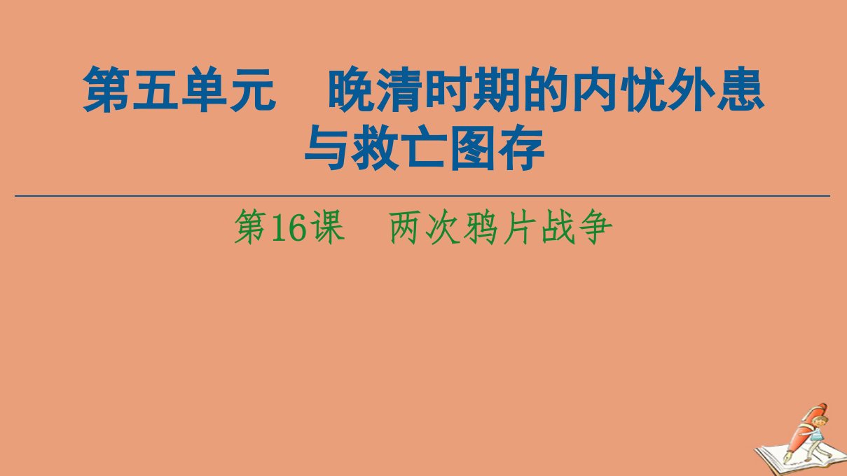 新教材高中历史第5单元晚清时期的内忧外患第16课两次鸦片战争同步课件新人教版必修中外历史纲要上