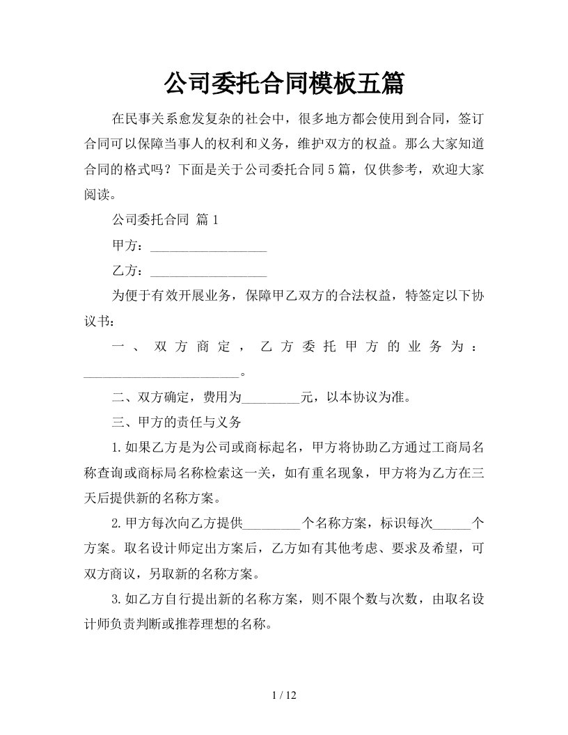 公司委托合同模板五篇新