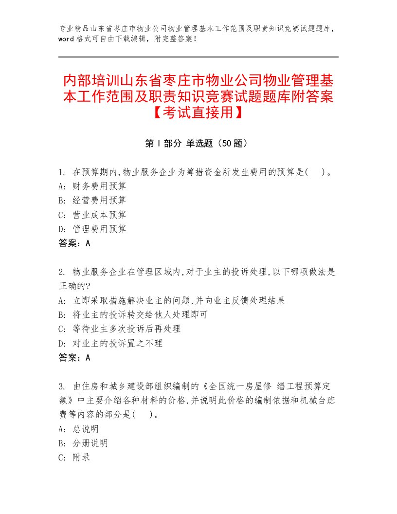 内部培训山东省枣庄市物业公司物业管理基本工作范围及职责知识竞赛试题题库附答案【考试直接用】