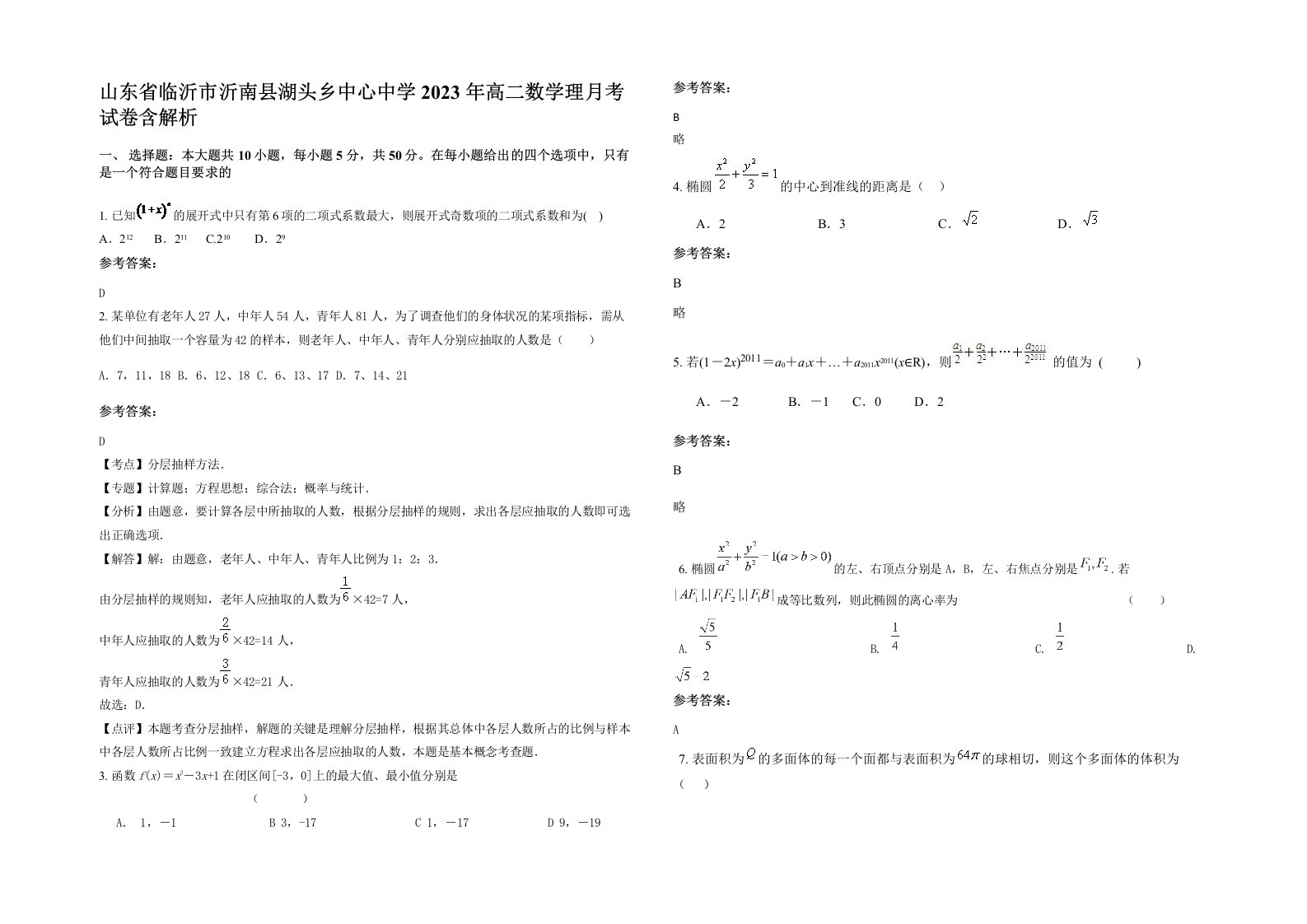 山东省临沂市沂南县湖头乡中心中学2023年高二数学理月考试卷含解析