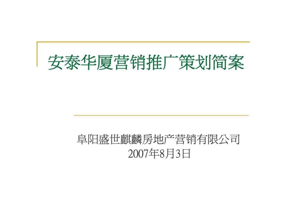 2007年阜阳盛世麒麟房产安泰华厦营销策划案