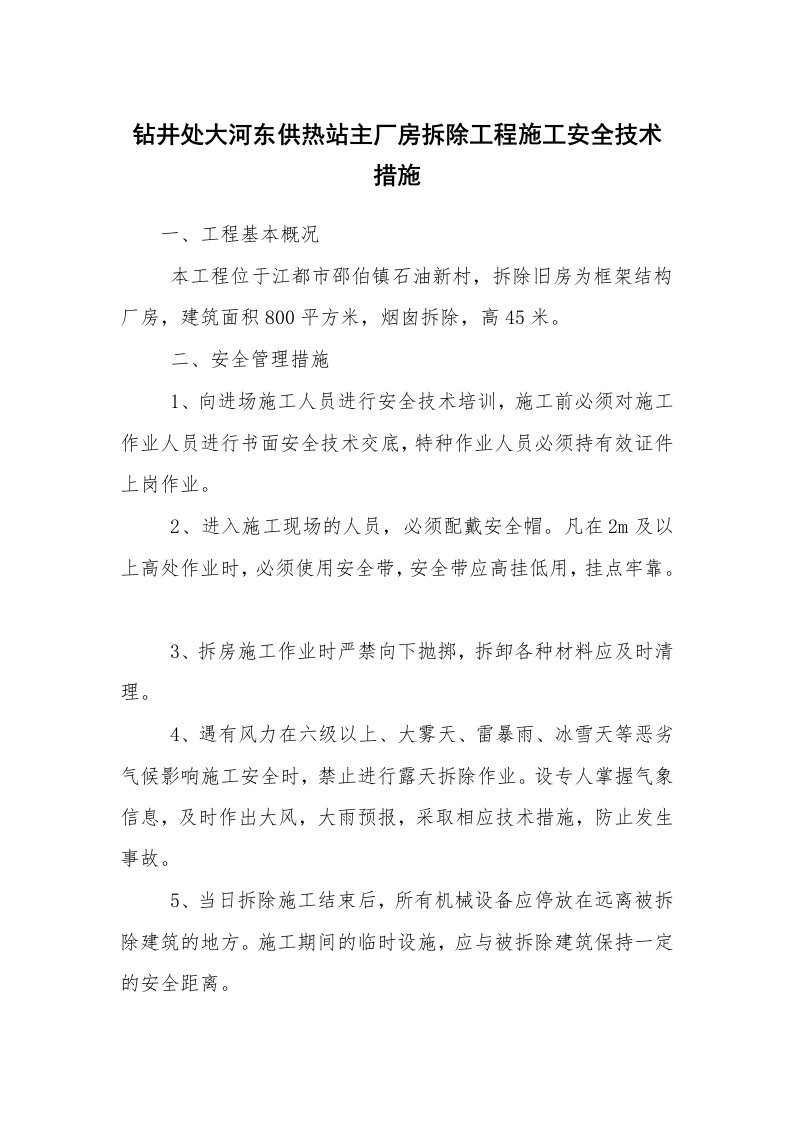 安全技术_建筑施工_钻井处大河东供热站主厂房拆除工程施工安全技术措施