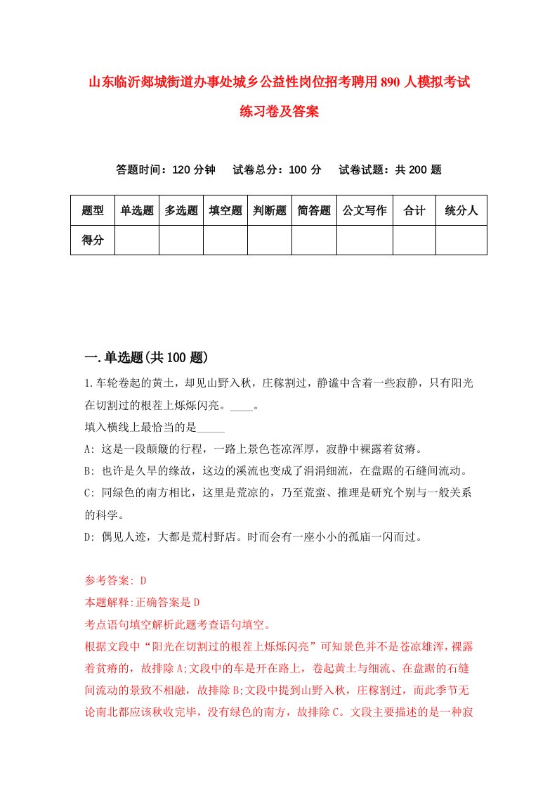 山东临沂郯城街道办事处城乡公益性岗位招考聘用890人模拟考试练习卷及答案第8版