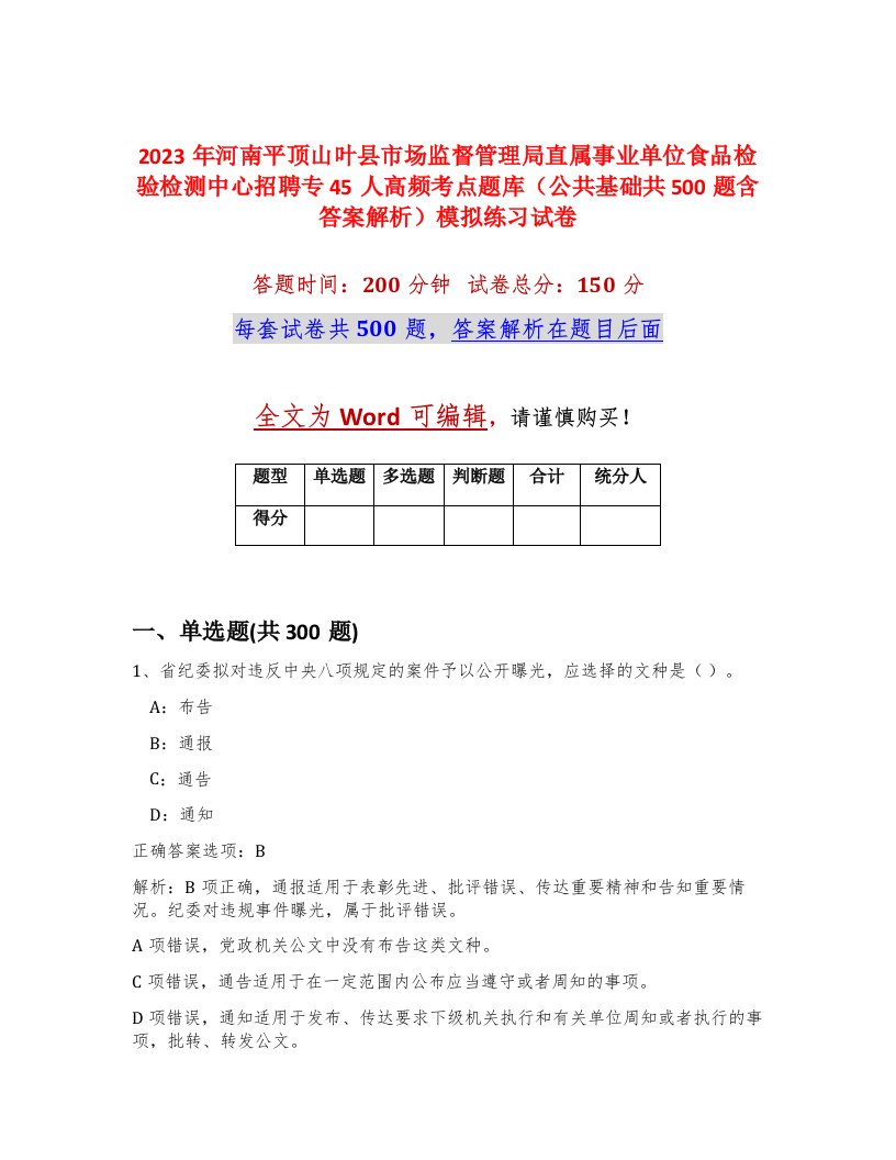 2023年河南平顶山叶县市场监督管理局直属事业单位食品检验检测中心招聘专45人高频考点题库公共基础共500题含答案解析模拟练习试卷