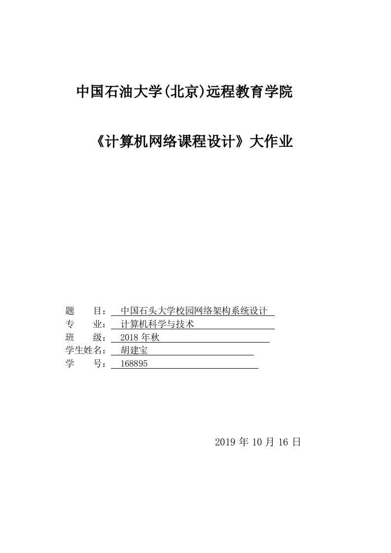 石大远程在线考试——《计算机网络课程设计》大作业