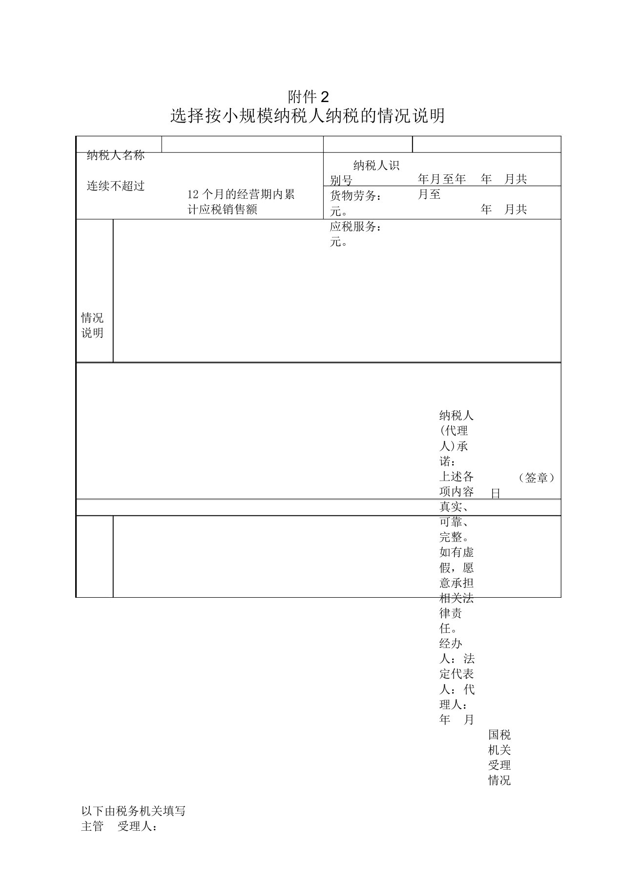 选择按小规模纳税人纳税情况说明