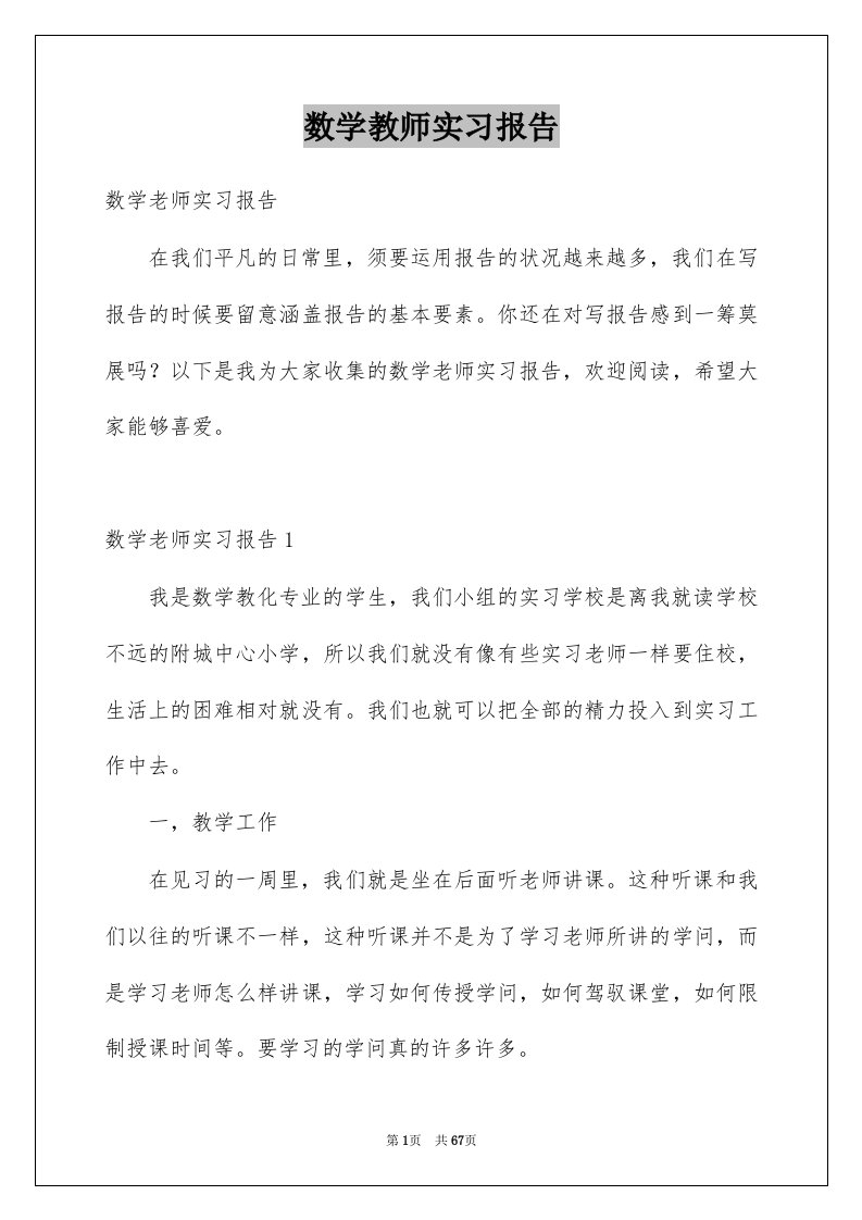 数学教师实习报告精品