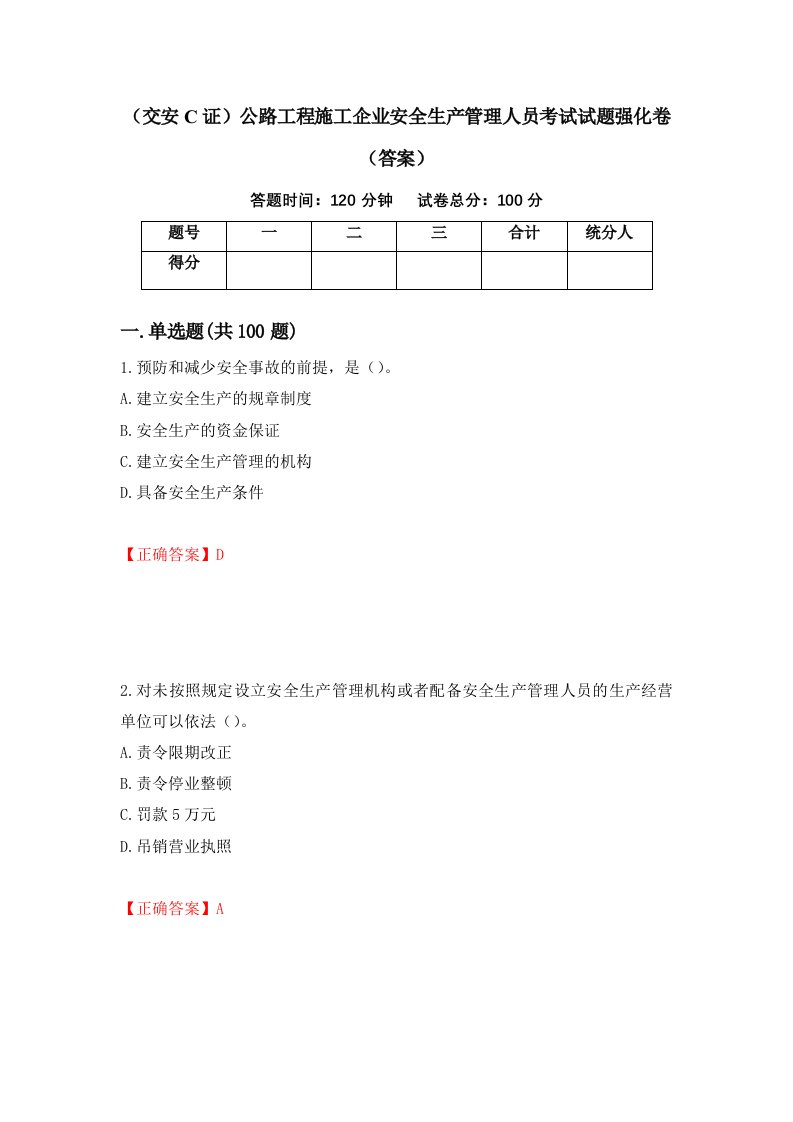 交安C证公路工程施工企业安全生产管理人员考试试题强化卷答案5