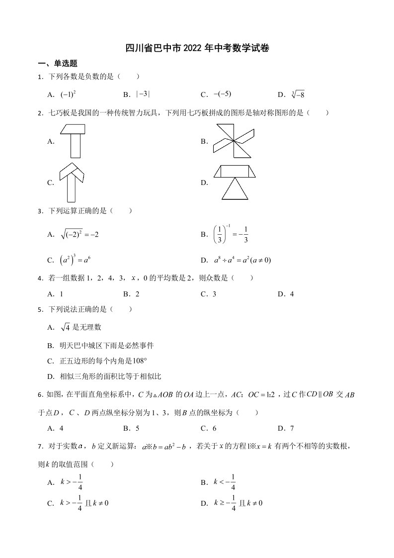 四川省巴中市2022年中考数学试卷及答案