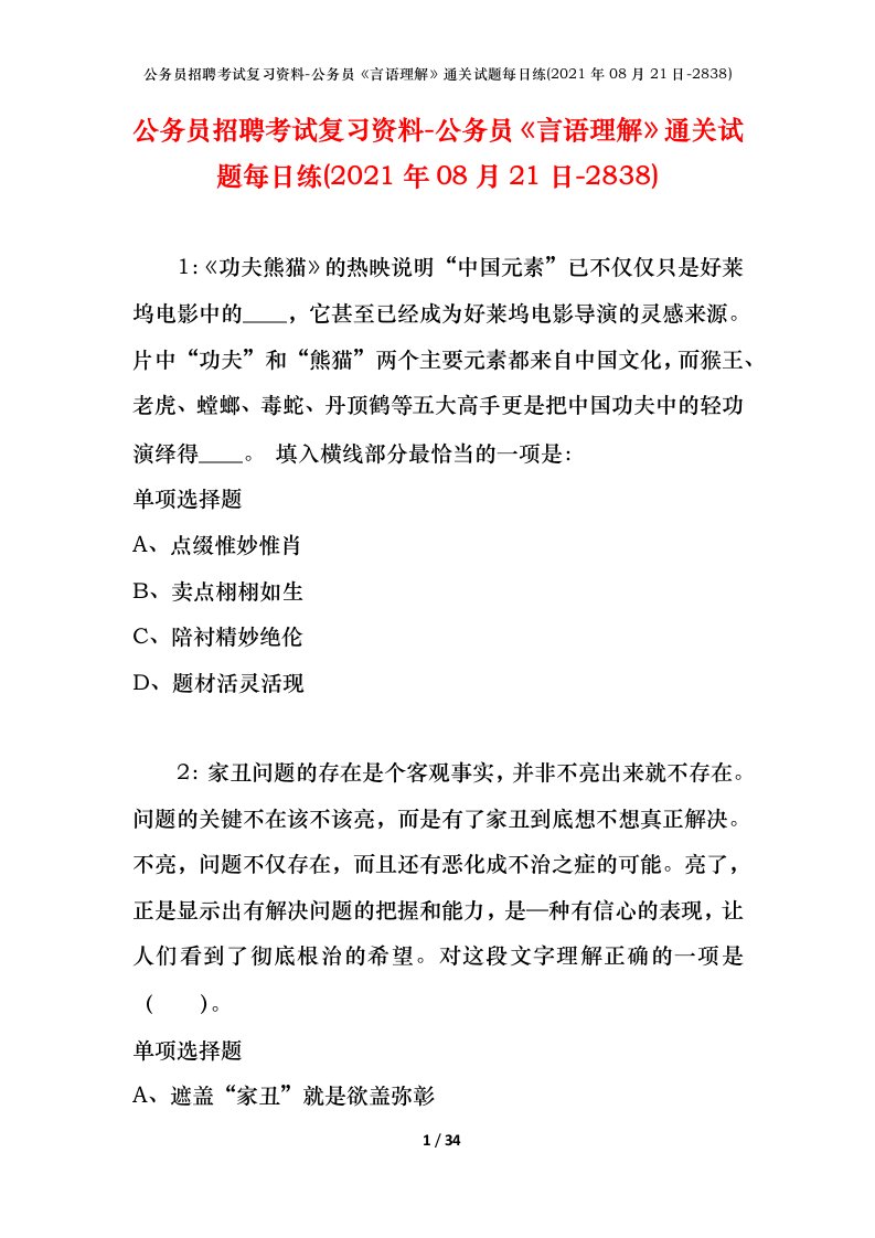 公务员招聘考试复习资料-公务员言语理解通关试题每日练2021年08月21日-2838