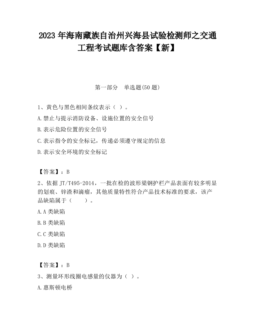 2023年海南藏族自治州兴海县试验检测师之交通工程考试题库含答案【新】