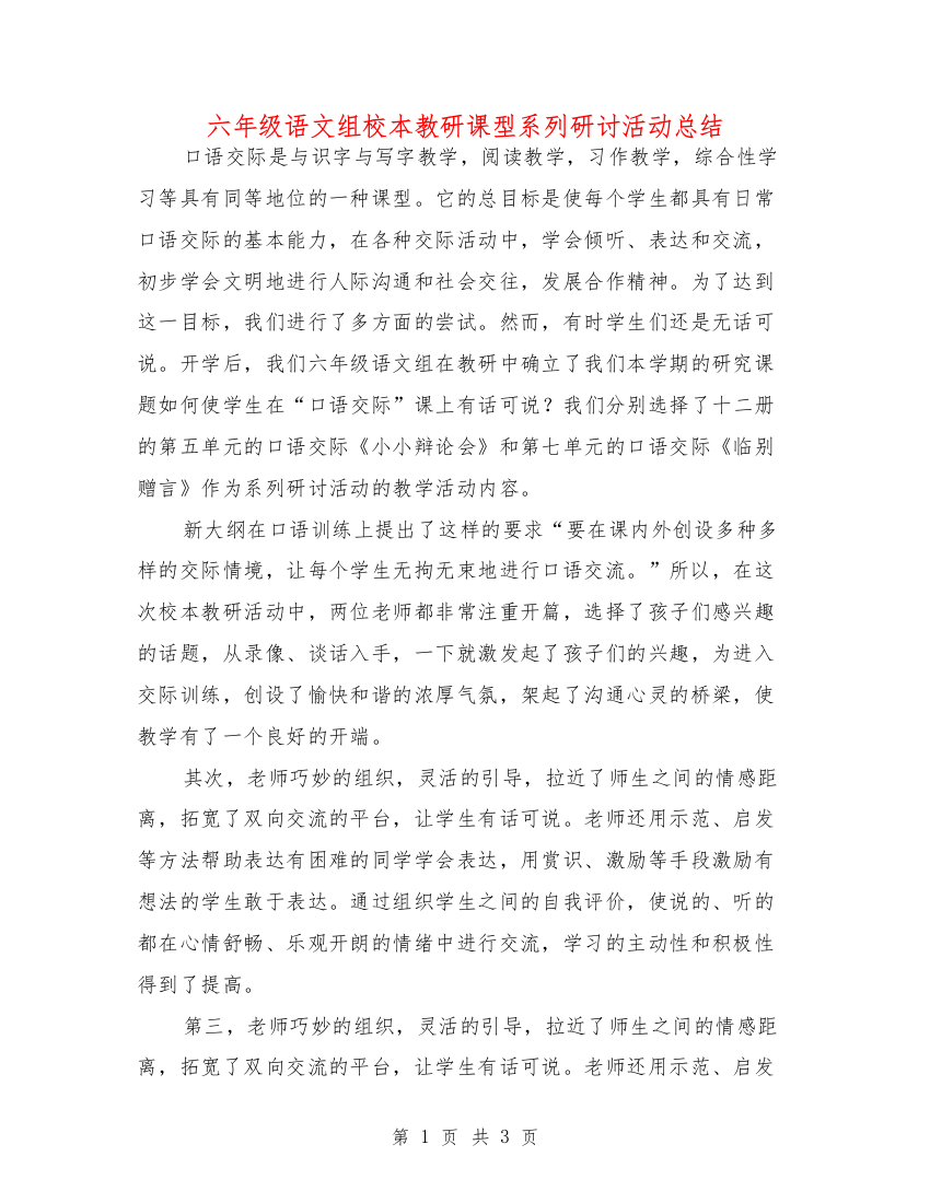 六年级语文组校本教研课型系列研讨活动总结