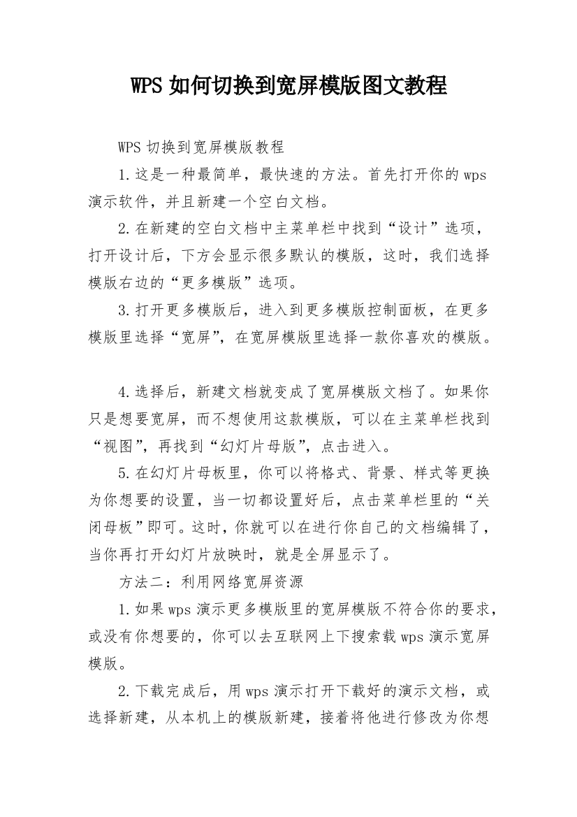 WPS如何切换到宽屏模版图文教程